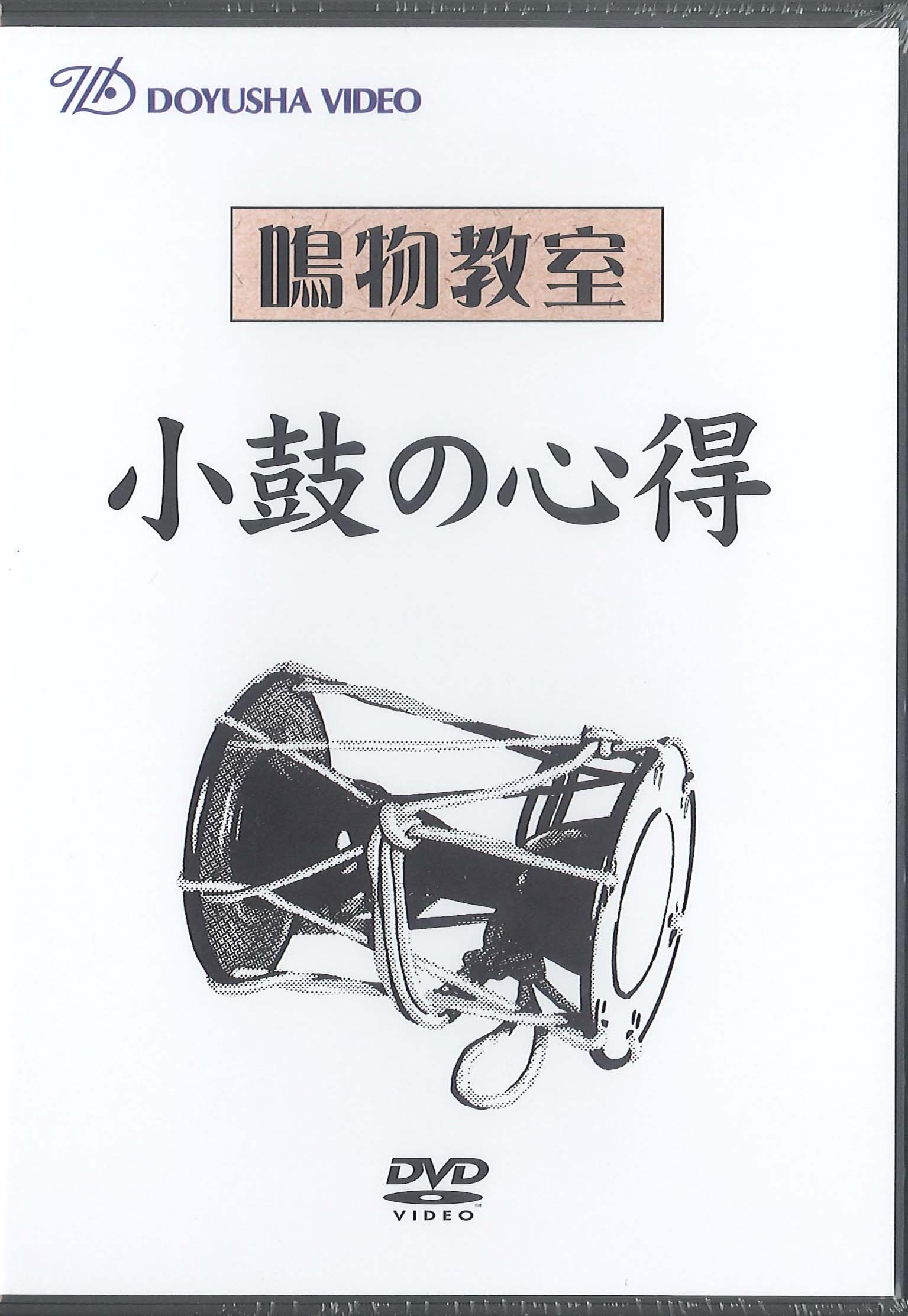 DVD 鳴物教室 小鼓の心得（2枚組）