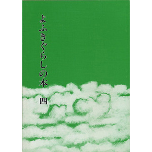 ようきぐらしの本　第四巻