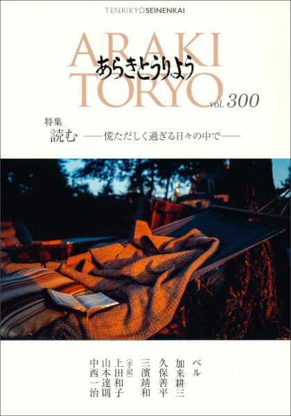 あらきとうりょう　300号