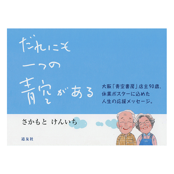 だれにも一つの青空がある