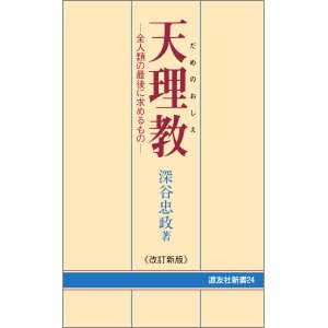 天理教（だめのおしえ）