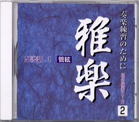 ＣＤ雅楽　盤渉調Ⅰ