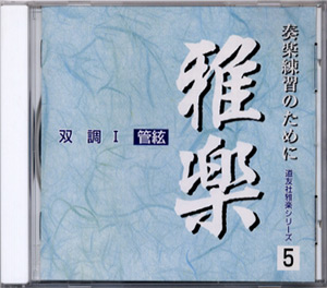 ＣＤ雅楽　双調Ⅰ