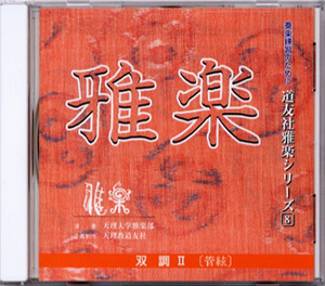 ＣＤ雅楽　双調Ⅱ