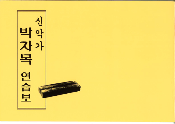 みかぐらうた 拍子木練習譜 （韓国語）