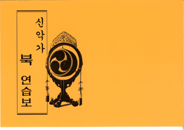 みかぐらうた 太鼓練習譜 （韓国語）