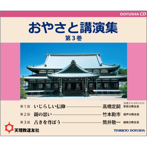 CD おやさと講演集 第3巻