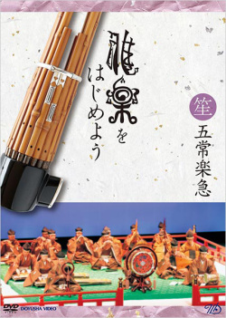 DVD雅楽をはじめよう 五常楽急 笙
