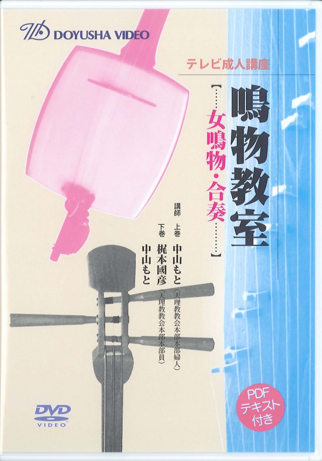 DVD テレビ成人講座 鳴物教室 女鳴物 ・合奏 （2枚組）