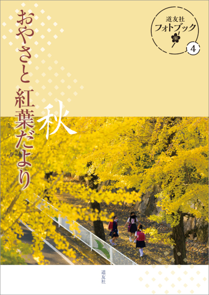 おやさと紅葉だより 秋　道友社フォトブック ４