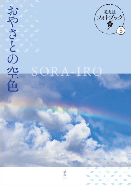 おやさとの空色　道友社フォトブック ５