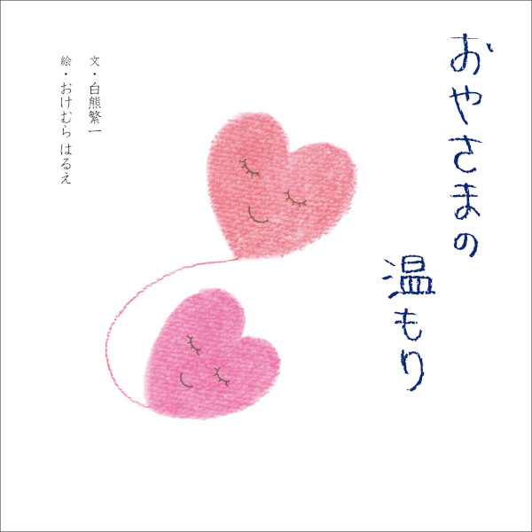 おやさまの温もり