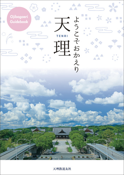 ようこそおかえり　天理　