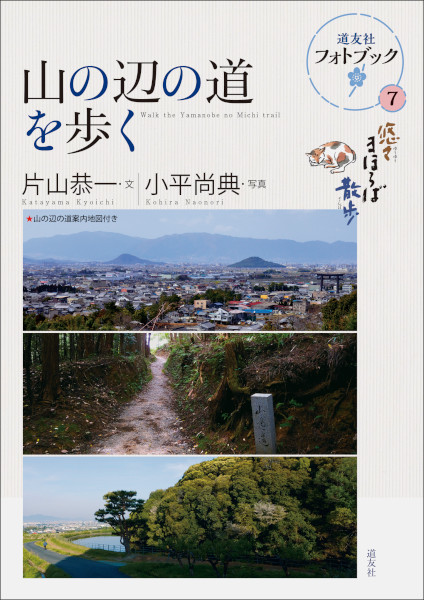 悠々まほろば散歩 山の辺の道を歩く 道友社フォトブック ７