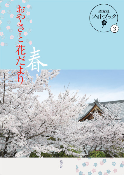 おやさと花だより 春　道友社フォトブック ３