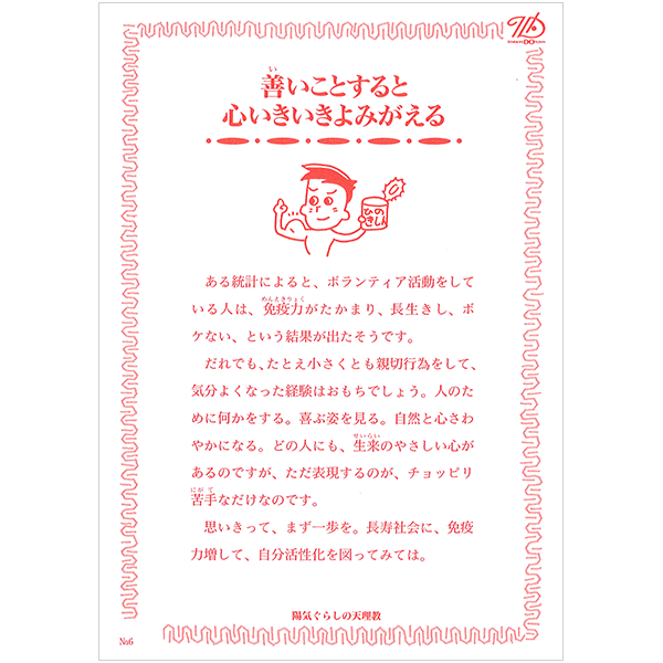 にをいがけチラシ6 『善いことすると心いきいきよみがえる』（50枚1セット）