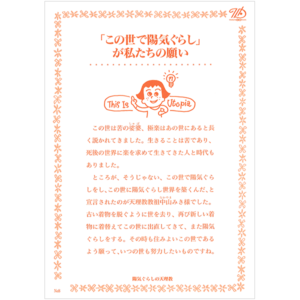 にをいがけチラシ8 『「この世で陽気ぐらし」が私たちの願い』（50枚1セット）