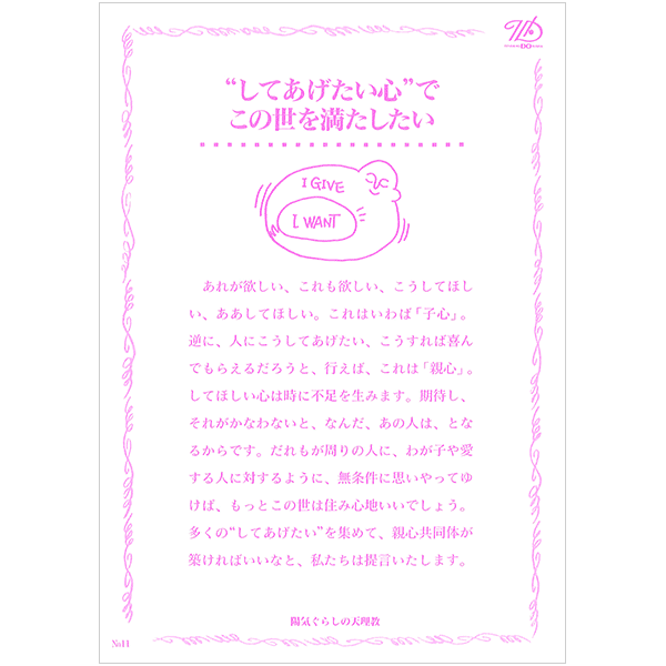 にをいがけチラシ11 『"してあげたい心"でこの世を満たしたい』（50枚1セット）
