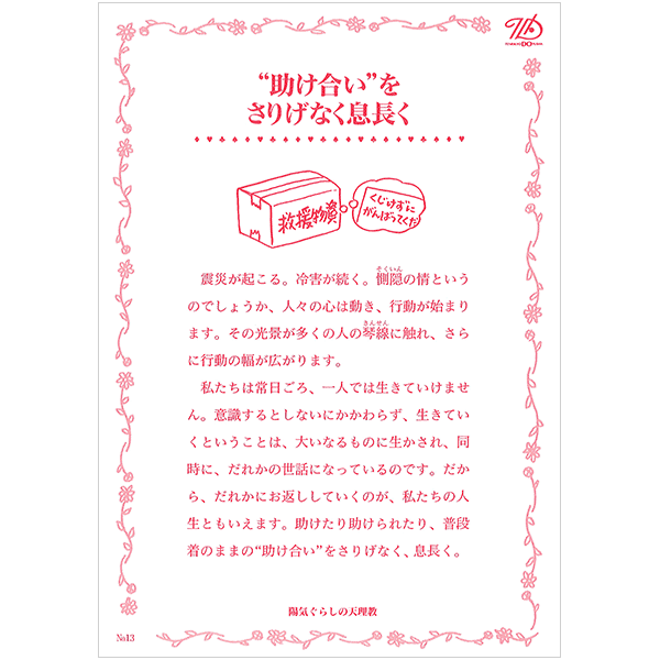 にをいがけチラシ13 『"助け合い"をさりげなく息長く』（50枚1セット）