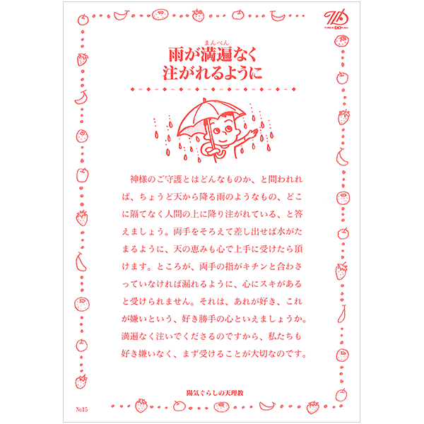 にをいがけチラシ15 『雨が満遍なく注がれるように』（50枚1セット）