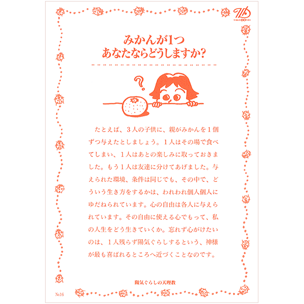 にをいがけチラシ16 『みかんが1つ あなたならどうしますか？』（50枚1セット）