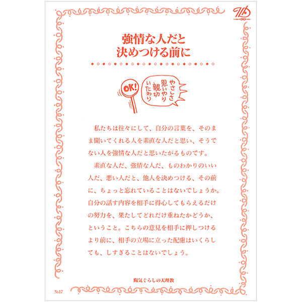 にをいがけチラシ17 『強情な人だと決めつける前に』（50枚1セット）