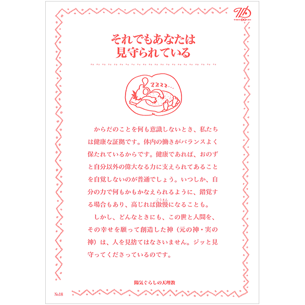 にをいがけチラシ18 『それでもあなたは見守られている』（50枚1セット）