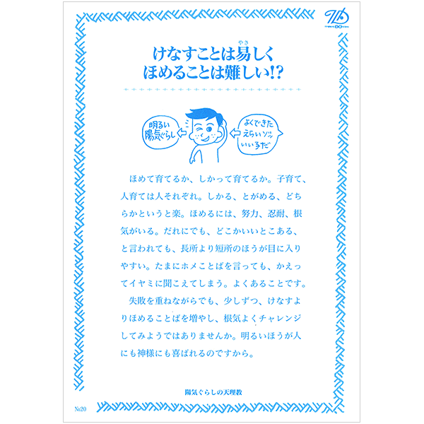 にをいがけチラシ20 『けなすことは易しく、ほめることは難しい！？』（50枚1セット）