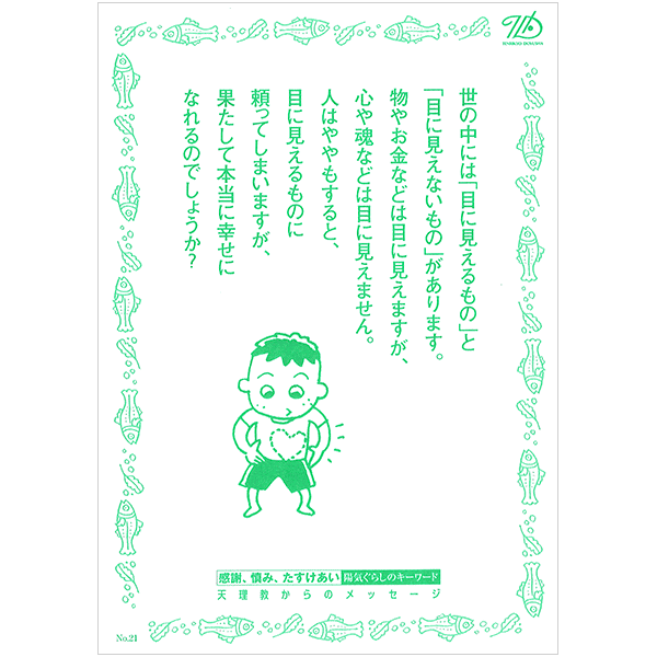 にをいがけチラシ21 『"とらわれの心"なくせば幸せが見えてくる』（50枚1セット）