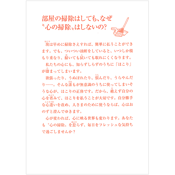 にをいがけチラシ23 『部屋の掃除はしても、なぜ"心の掃除"はしないの？』（50枚1セット）