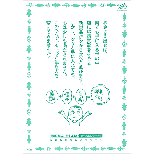 にをいがけチラシ24 『「慎み」の生き方で人も私も幸せに』（50枚1セット）