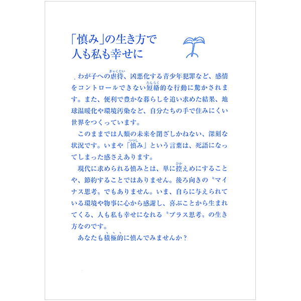 にをいがけチラシ24 『「慎み」の生き方で人も私も幸せに』（50枚1セット）