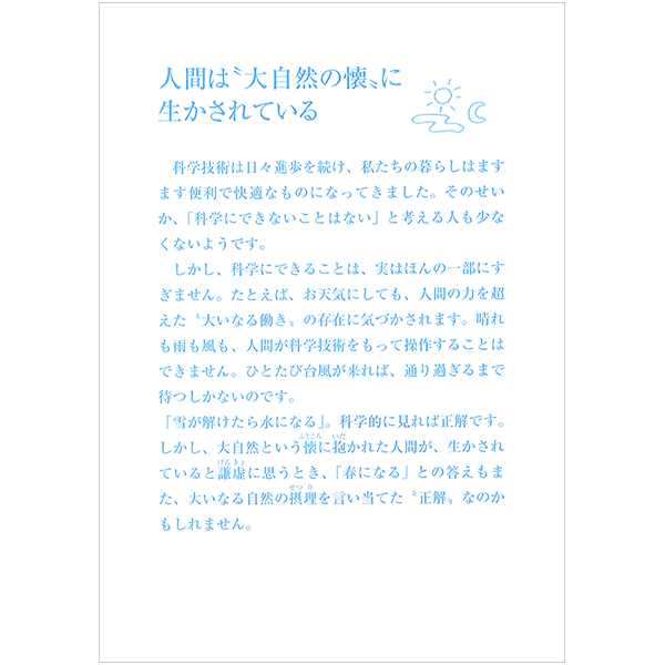 にをいがけチラシ25 『人間は"大自然の懐"に生かされている』（50枚1セット）