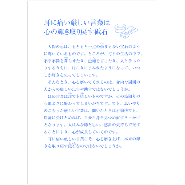 にをいがけチラシ26 『耳に痛い厳しい言葉は心の輝き取り戻す砥石』（50枚1セット）