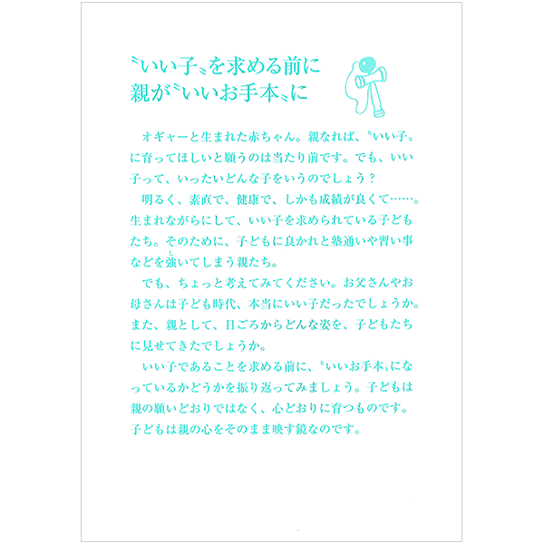 にをいがけチラシ28 『"いい子"を求める前に親が"いいお手本"に』（50枚1セット）