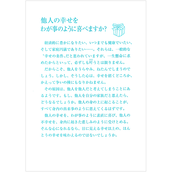 にをいがけチラシ29 『他人の幸せをわが事のように喜べますか？』（50枚1セット）
