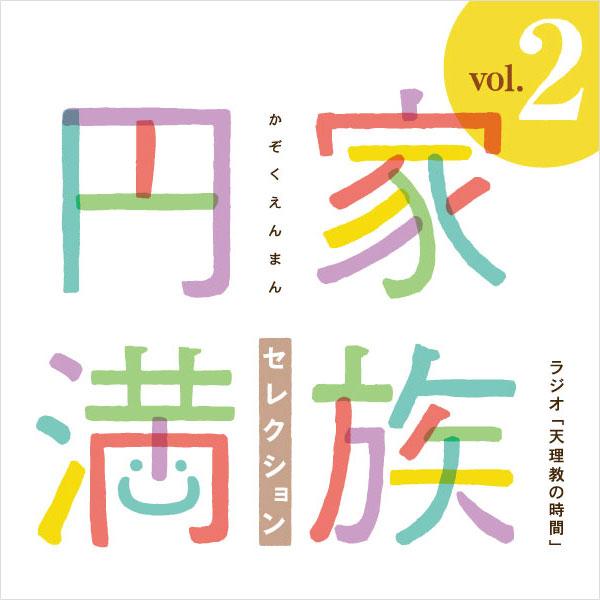 CD 家族円満セレクション vol.2