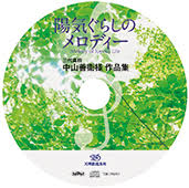 CD 陽気ぐらしのメロディー 三代真柱 中山善衞様作品集