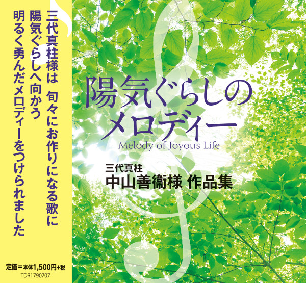 CD 陽気ぐらしのメロディー