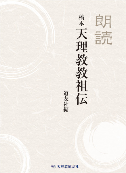 CD稿本天理教教祖伝