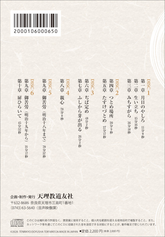 CD 朗読 稿本天理教教祖伝