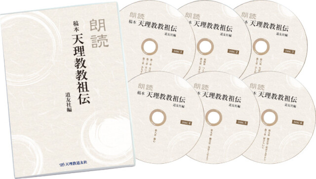 CD稿本天理教教祖伝
