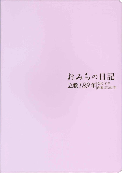 おみちの日記　2026年