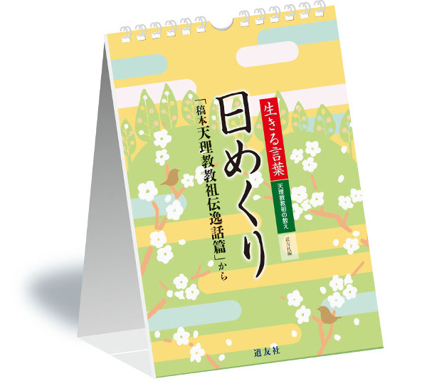 日めくり 生きる言葉 スタンド