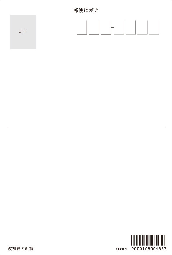 ポストカード2020-1教祖殿と紅梅