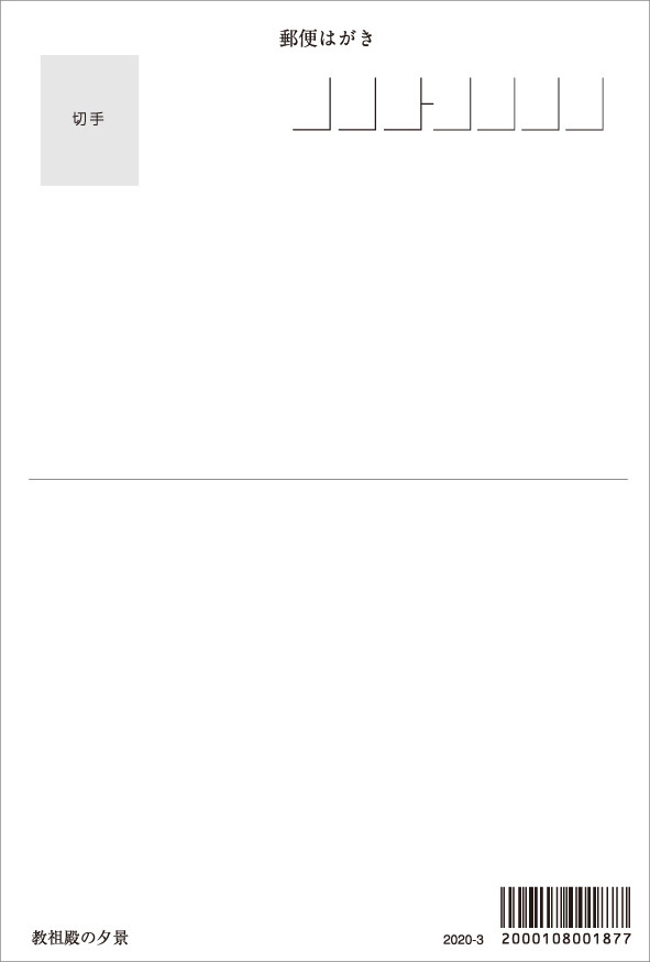 ポストカード2020-3教祖殿の夕景