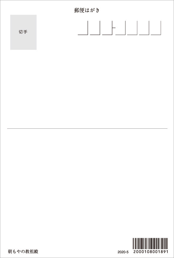 ポストカード2020-5朝もやの教祖殿