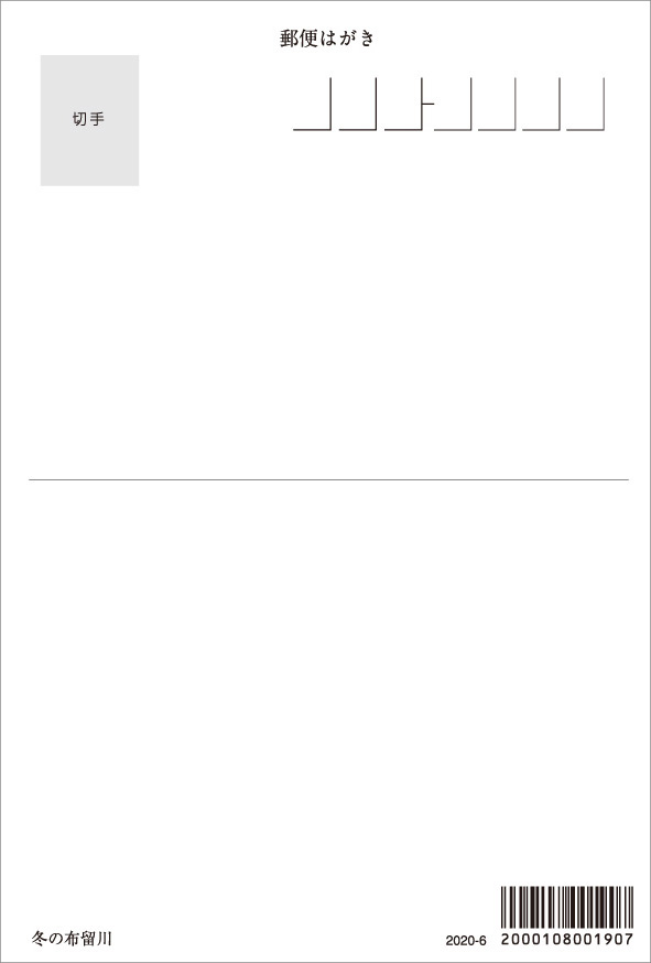 ポストカード2020-6冬の布留川