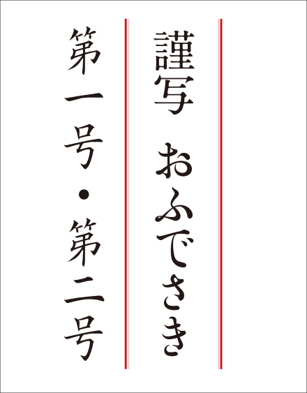 謹写おふでさき　第一号・第二号