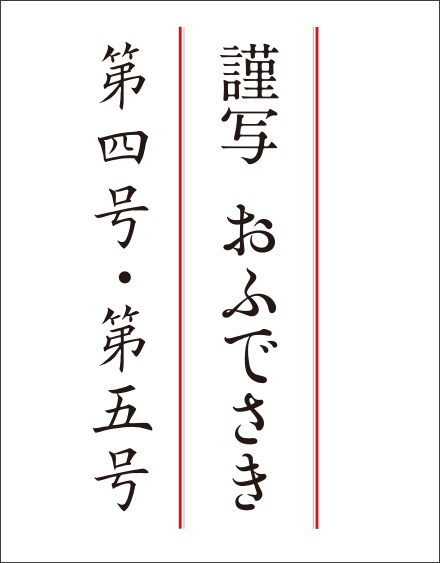 謹写おふでさき　第四号・第五号